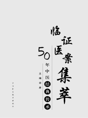 cover image of 50年中医经典传承：临证医案集萃（The classic of traditional Chinese Medicine：Clinical case）